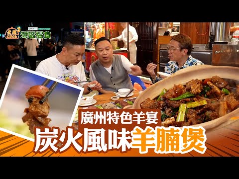 中國人壽(海外)智裕世代計劃呈獻：煮題Cook 3 灣區搵食  ｜EP11 PT2｜ 廣州特色羊宴 炭火風味羊腩煲 ｜ 煮題COOK ｜大灣區 ｜ 食譜｜ Ricky ｜ Jacky ｜ HOYTV