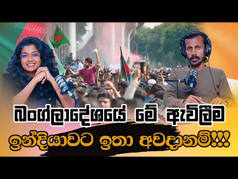 බංග්ලාදේශයේ මේ ඇවිලීම ඉන්දියාවට ඉතා අවදානම්!!! | Chamara Sumanapala | Yureshani Getaraluwa