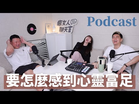 EP194｜要怎麼感到心靈富足？你都做什麼事情讓自己開心？（上集）