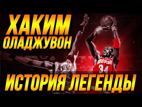 ХАКИМ ОЛАДЖУВОН - САМЫЙ УНИВЕРСАЛЬНЫЙ ЦЕНТРОВОЙ НБА! ИСТОРИЯ ЛЕГЕНДЫ! #оладжувон #нба #история