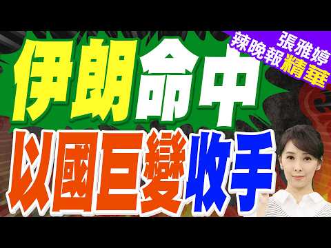 伊朗導彈命中 納坦雅胡突放棄｜伊朗命中 以國巨變收手｜介文汲.帥化民.張延廷深度剖析?【張雅婷辣晚報】精華版 @中天新聞CtiNews
