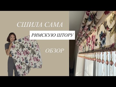 Сшить римскую штору самой легко?