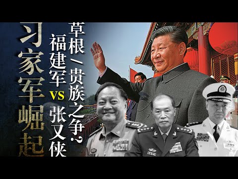 习近平嫡系31军如何崛起？张又侠是敌是友？火箭军的覆灭｜苗华｜何卫东｜董军｜李尚福｜魏凤和