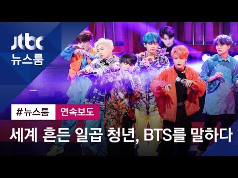 [뉴스룸 한눈에] 세계 움직인 7명의 청년…BTS, 그들을 말하다