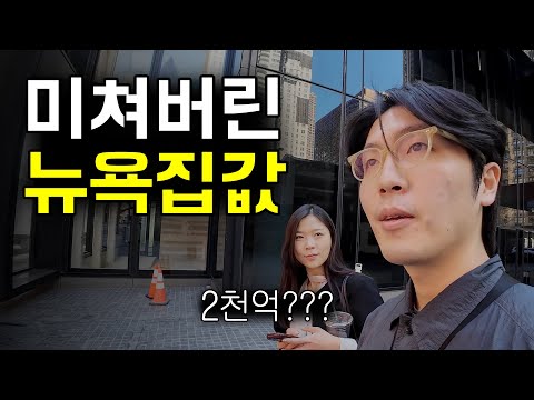 뉴욕 상위 0.1% 아파트에 직접 들어가 봤습니다