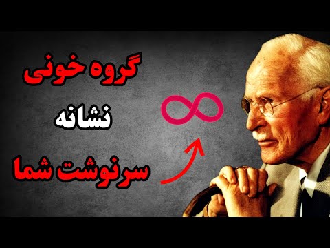 این راز درباره گروه خونی‌ات را هیچ‌کس بهت نگفته - کارل یونگ