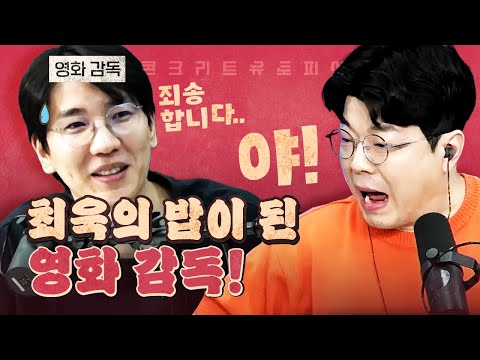 지옥을 맛 보고 떠난 콘크리트 유토피아 감독! (역대급 케미)