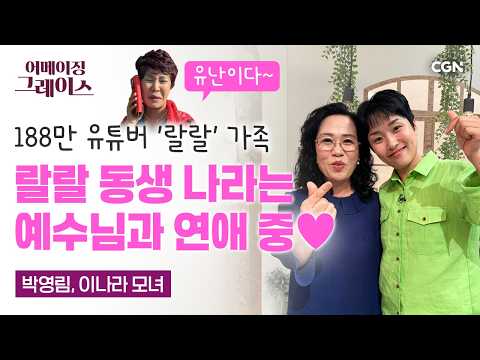 랄랄 자매의 유쾌한 웃음 뒤엔 엄마의 기도가 있었다 | 박영림, 이나라 모녀 | 어메이징 그레이스 | 156편