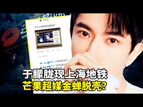 他们以为我们会忘？上海地铁高压下突然亮起于朦胧巨照！芒果超媒偷偷「换马甲」跑路，易烊千玺背后「红色家族」曝光：5名省部级+4000官员！只因一句「滨崎步演唱会」警察直接上门！