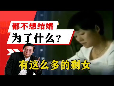 老梁揭秘系列-梁宏達講述：現在為什麼有這麼多的剩女？都不想結婚，為了什麼？！老梁的評價一針見血