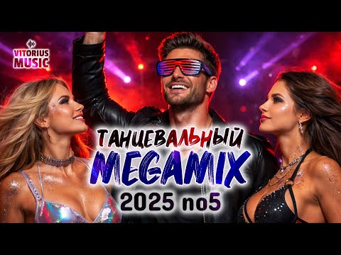 🔥Танцевальный MEGAMIX 2025 No5 V1TORIUS Микс Dance 🎧 #electrohouse