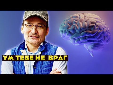 Ум - не враг, это - твоя игра.