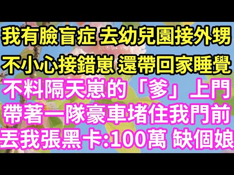 我有臉盲症 去幼兒園接外甥不小心接錯崽 還帶回家睡覺不料隔天崽的「爹」上門帶著一隊豪車堵住我門前丟我張黑卡:100萬 缺個娘#現言#總裁#甜文#故事 #言情#一口氣看完