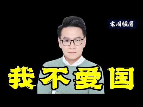 爱国并不高尚：爱国并非与生俱来的情感，而是后天强行灌输的意识。 | 爱国主义 | 民族主义 | 爱国教育 | 华人 | 华侨  | 小粉红 | 民粹 | 老周横眉