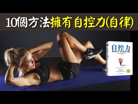 為何想自律總自律不起來(10個方法提升自控力和意志力) | 有聲書《自控力》(意志力,自制力,拖延症,自律的方法,自製力,意志力強,書評)