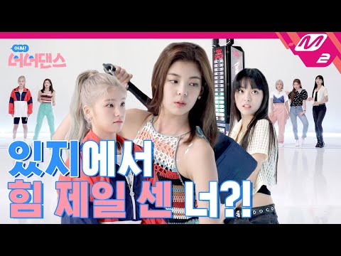 [아싸! 너너댄스] ITZY의 분열 위기?! 거짓말 탐지기 앞에서도 Not Shy! | ITZY(있지) - Not Shy (ENG SUB)