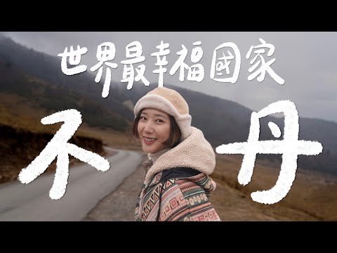 喜馬拉雅山神秘小國-不丹🇧🇹 真的是「世界最幸福國家」嗎？ 膜拜陽具、完全沒紅綠燈、一天就要繳xxx美金！【不丹 Bhutan Vlog Ep.1】(Eng CC)｜林宣 Xuan Lin