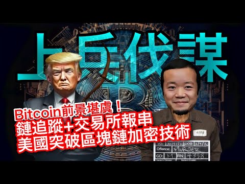 251024【鴻綠燈】EP1160潘焯鴻 | 美國兩大板斧變相破解區塊鏈加密去中心特徵 加密貨幣價值嚴重地動搖 應放棄投資加密貨幣 | 與陳志交易銀行必被追究 趙長鵬獲中美特赦