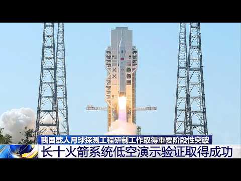 我国载人月球探测工程研制工作取得重要阶段性突破 长征十号火箭系统低空演示验证取得成功