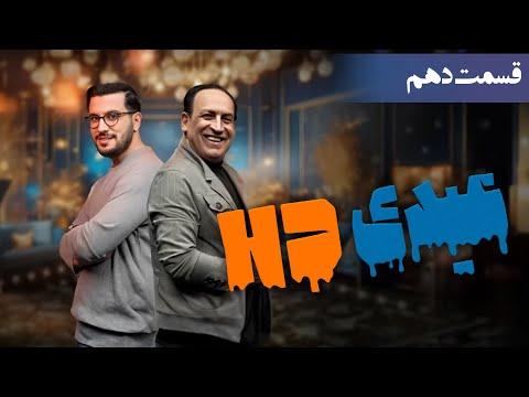 عیدی اچ دی - قسمت 10 (بهمن هاشمی)