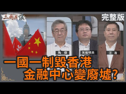 一國一制毀香港｜金融中心變廢墟？｜#陶傑 #矢板明夫 #汪浩｜@華視三國演議｜20241027