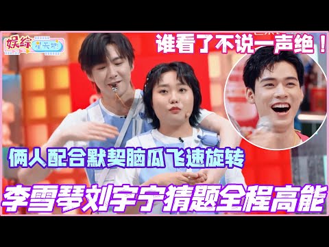 Li Xueqin and Liu Yuning's quiz show was full of energy! Their perfect teamwork, lightning-fast t...
