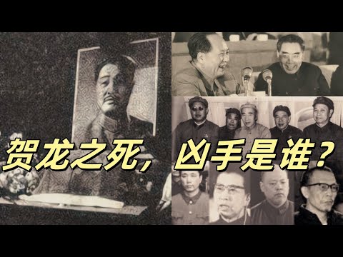 文化大革命80，贺龙最后的日子和濒死体验，四人帮，周恩来，林彪，谁杀了贺龙？乱编瞎话的薛明，华国锋主持平反贺龙，周恩来挽救人设的七鞠躬，被污蔑的李仲公。#文化大革命#文革#中共#周恩来#毛泽东#林彪