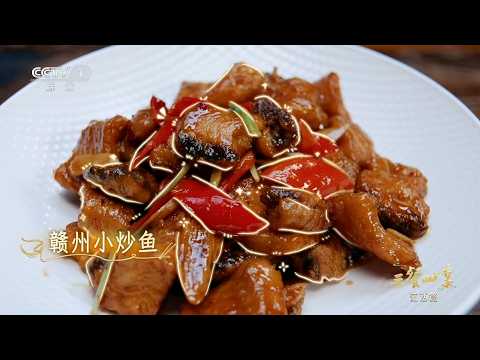 [三餐四季第三季]地道的赣州小炒鱼中藏着三件宝 | CCTV