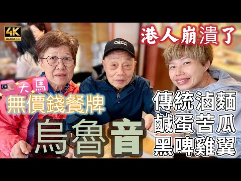 #Mangohk 🎞4K Priceless Menu in Ulu Yam Malaysia 🇲🇾 大馬烏魯音💸無價錢餐牌😰港人崩潰了🍜傳統滷麵🫑鹹蛋苦瓜🐥黑啤雞翼