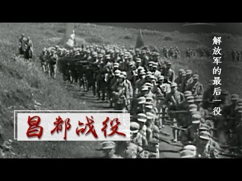 《昌都战役》第一集 解放军的最后一役 | CCTV纪录