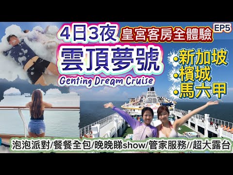 雲頂夢號郵輪4日3夜💯|新加坡+檳城+馬六甲|皇宮客房體驗💲|Genting dream cruise👍👍云顶梦号邮轮