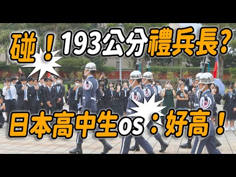 4K【🔥🔥🔥天啊~193公分禮兵長耶?日本高中生驚嘆🫢:好高哦?日本學生們熱烈鼓掌~👏👏👏👏👏👏】空軍儀隊忠烈祠禮兵交接儀式 #忠烈祠 #honorguards