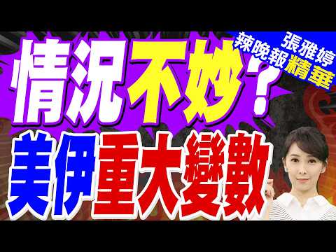 全面開放不到1天!伊朗再鎖荷姆茲海峽 嗆美封鎖港口如「海盜行為」｜荷姆茲開放!川普大罵北約:滾遠點，紙老虎｜苑舉正.嚴震生.栗正傑深度剖析?【張雅婷辣晚報】精華版 @中天新聞CtiNews​