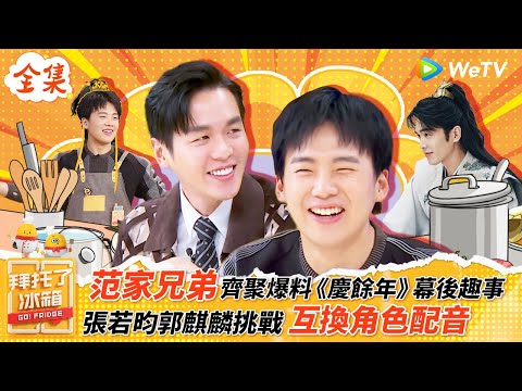 【FULL全集】“范家兄弟”张若昀郭麒麟爆料《慶餘年》拍攝趣事 互換角色配音超精彩 | 【拜託了冰箱S6 EP1】| WeTV綜藝經典