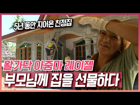 창고를 개조해 살고 있는 부모님이 늘 안쓰러웠던 레이젤, 부모님을 위해 집을 선물하다 [러브인 아시아] KBS 120508 방송