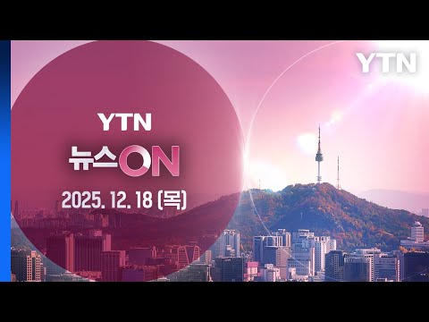 [뉴스ON] 다시보기 2025년 12월 18일  / YTN