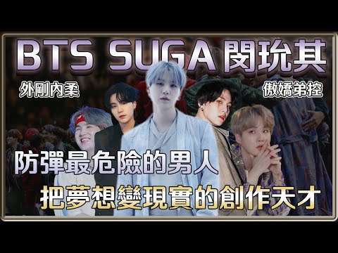 防彈最危險的男人 外剛內柔的傲嬌弟控 把夢想變現實的創作天才 BTS SUGA 閔玧其 | 4個0【 明星介紹】