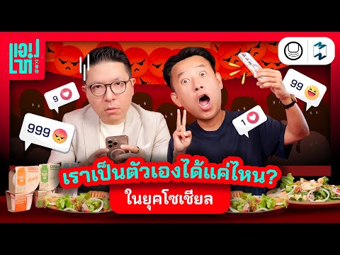 เพื่อนแท้หรือแค่กดไลก์? เราเป็นตัวเองได้แค่ไหนในความสัมพันธ์ยุคโซเชียล? | แอปเท๋ Dinner Talk EP.18