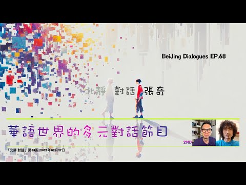 「北靜 對話 張奇」:中國人走線歐洲,從波黑潛入克羅地亞,再一路去往瑞典的難民經歷⋯⋯