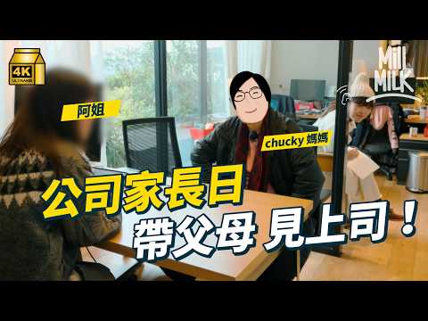 #MM｜第1,000條片達成！Creators帶父母返工 上司與父母對談 原來爸媽都想追夢？外國公司都搞家長日令父母更放心｜#試一次 #4K