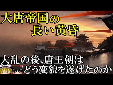 【ゆっくり解説】 大唐帝国の長い黄昏(前編) 唐王朝は大乱の後、どのような変貌を遂げたのか 【唐】