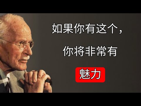 12个迹象表明你很有魅力（即使你不相信）——卡尔·荣格