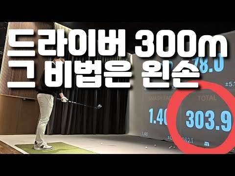 드라이버 비거리 20 ~ 30m 늘리는 건 아주 쉽습니다!!!