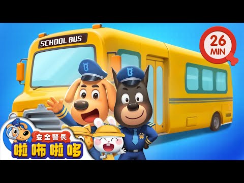 【新劇集】校車安全 | 坐校車的安全貼士 | 寶寶好習慣 | 動畫 | 卡通 | 安全警長啦咘啦哆