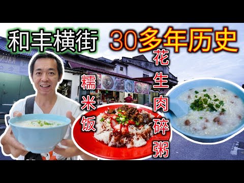和丰美食一家30多年老店 著名叉烧糯米饭 咖喱鲜蛤 入口滑流的花生肉碎粥 家乡的味道赢得不少游子的味觉
