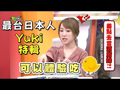 《外國人特輯》最台日本人Yuki 差點被騙去當酒店妹"吃雞x2"?! 打破櫻花妹幻想 竟拿塑膠袋當化妝包?! 竟在節目上公開與男友的私密泡澡情趣?!