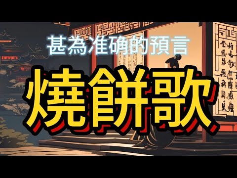 燒餅歌-合集 #甚為准确的預言.