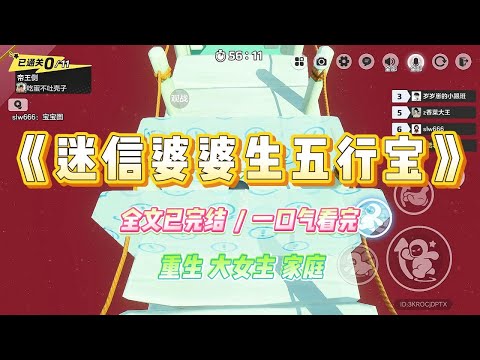 《迷信婆婆生五行宝》婆婆怀孕了。迷信的婆婆请来算命先生，算出肚中胎儿五行缺水。她便每天坚持吃三无丹丸和符水。#小说 #故事 #爽文 #大女主 #重生 #复仇 #现实情感 #家庭