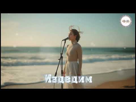 Издедим " КАВЕР / Хит ыр 2025 жаныланган Deep House версия