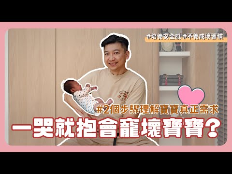 一哭就抱會寵壞寶寶嗎❓這樣抱不僅可以培養安全感😍 也不會養成壞習慣❗ ｜新手爸媽｜育兒｜新生兒｜寶寶｜抱抱｜寶寶哭聲辨別｜安全感